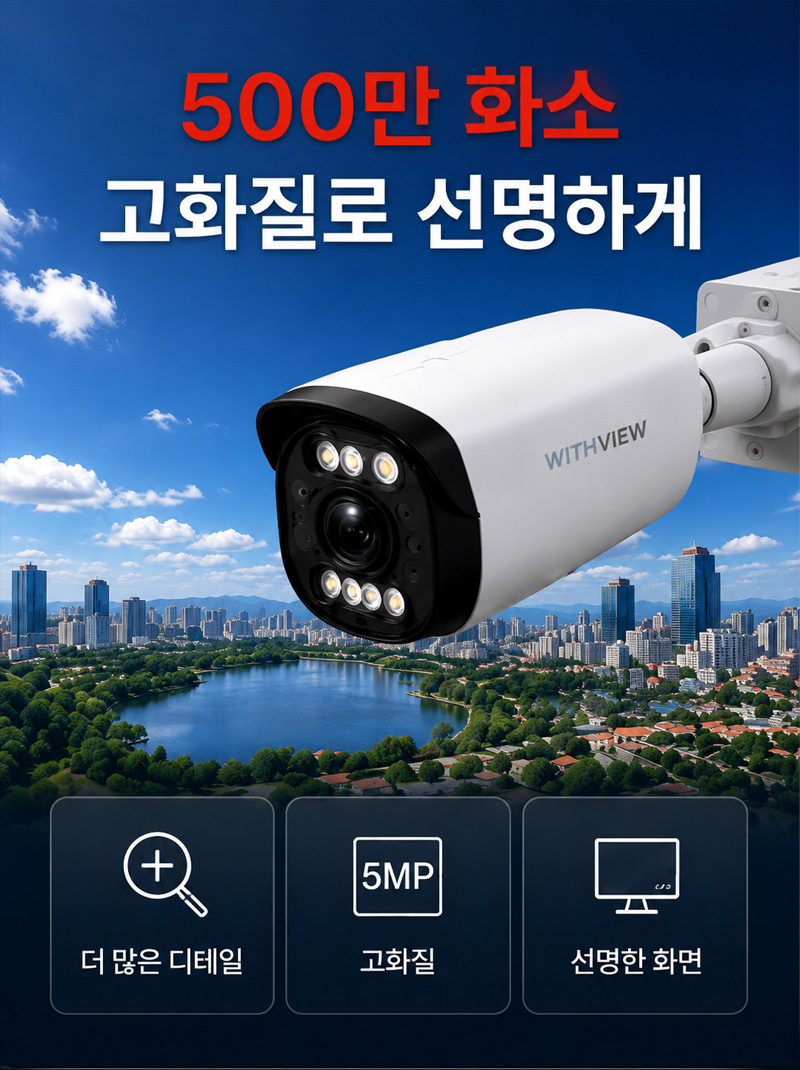 500만 화소(5MP) 고화질 렌즈로 도시 배경을 선명하게 비추는 WITHVIEW 실외용 CCTV 카메라. 더 많은 디테일과 선명한 화면을 제공하는 기능