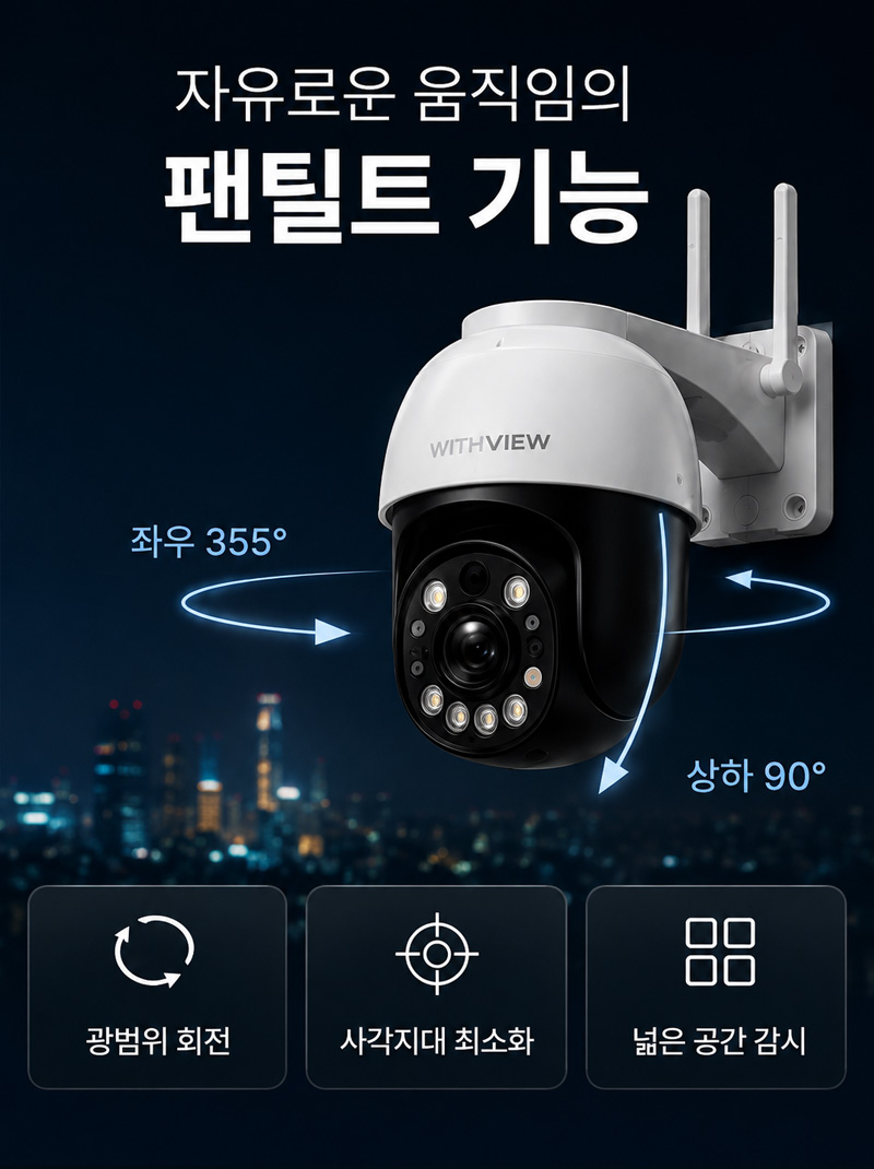 좌우 355도, 상하 90도로 렌즈가 광범위하게 회전하는 WITHVIEW 팬틸트 CCTV 카메라. 자유로운 움직임으로 넓은 공간을 감시하고 사각지대를 최소화하는 기능