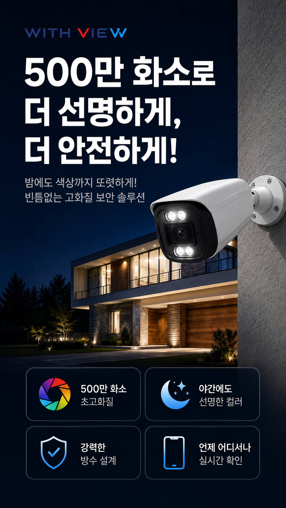 WITH VIEW 500만 화소 고화질 CCTV. 야간 선명 컬러, 강력한 방수 설계, 스마트폰 실시간 확인이 가능한 보안 솔루션