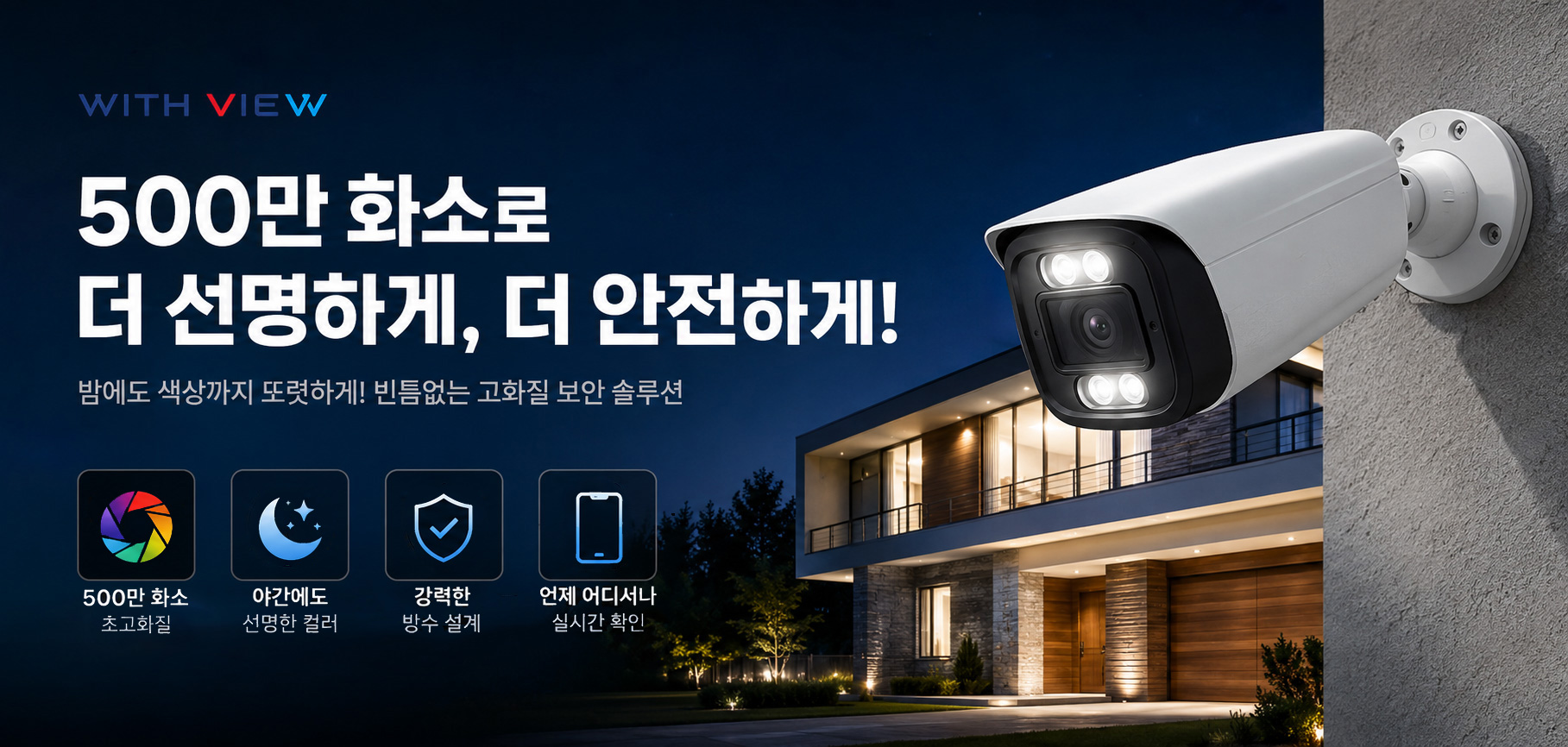 WITH VIEW 500만 화소 초고화질 CCTV. 야간 선명 컬러, 강력한 방수 설계, 스마트폰 실시간 확인을 지원하는 빈틈없는 보안 솔루션