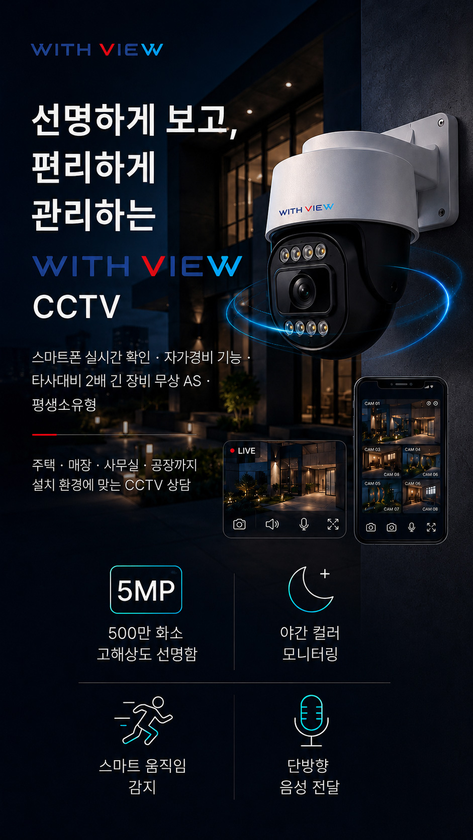 WITH VIEW 500만 화소 고화질 CCTV. 야간 선명 컬러, 강력한 방수 설계, 언제 어디서나 스마트폰 실시간 확인이 가능한 보안 솔루션