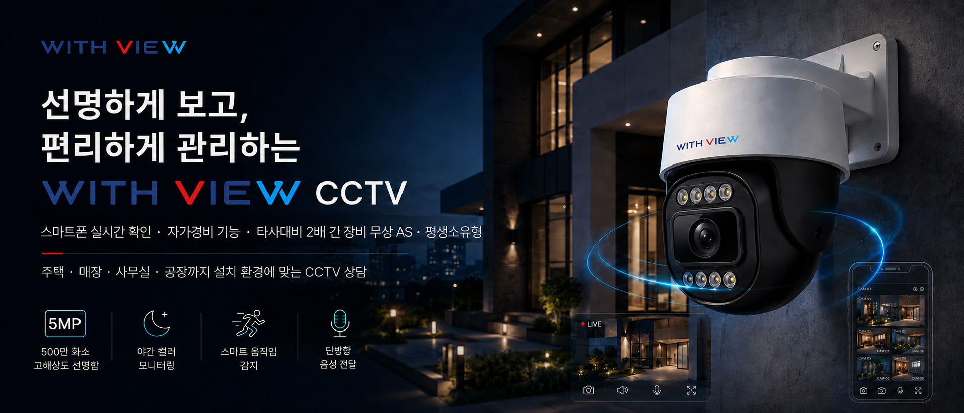 위드뷰 CCTV 공식 메인 배너. 500만 화소 초고화질, 야간 풀컬러 모니터링, 스마트 움직임 감지, 양방향 오디오 기능을 탑재한 프리미엄 스마트 PTZ 카메라와 실시간 모바일 앱 확인. 주택, 매장, 공장 맞춤형 직영 설치 상담.