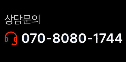상담문의 070-8080-1744