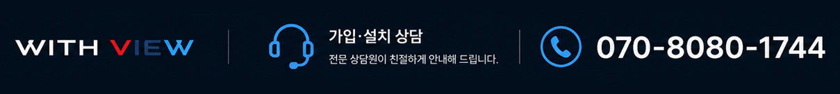 위드뷰-본사-직영-센터 CCTV 가입 및 설치 상담 고객센터